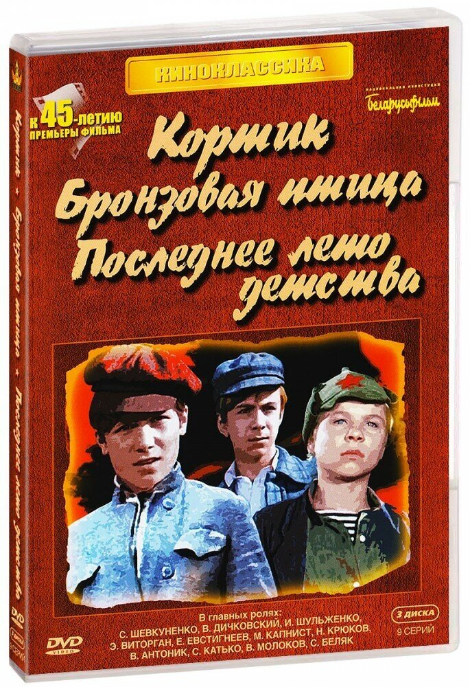 Кортик / Бронзовая птица / Последнее лето детства (3 DVD)