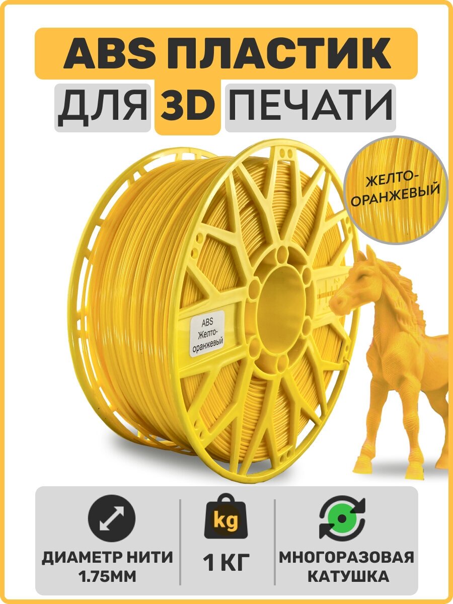 Пластик для 3D принтера ABS , Желто-оранжевый, 1,75мм, 1 кг.