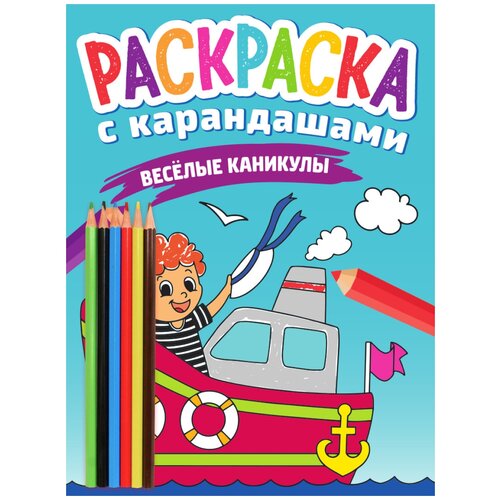 Проф-Пресс Раскраска с карандашами. Весёлые каникулы