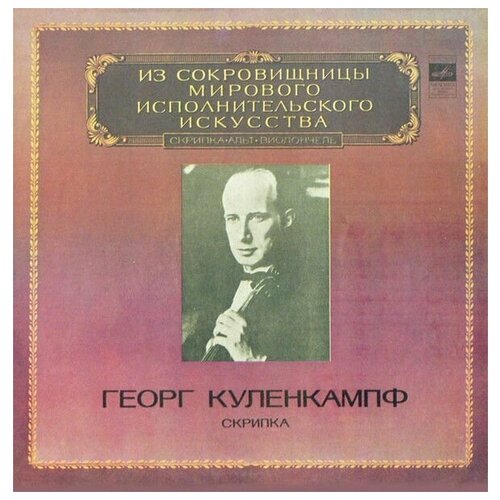 W. A. Mozart / L. Spohr / R. Schumann - Georg Kulenkampff - Adagio / Concertos For Violin And Orchestra / Винтажная виниловая пластинка / LP / Винил