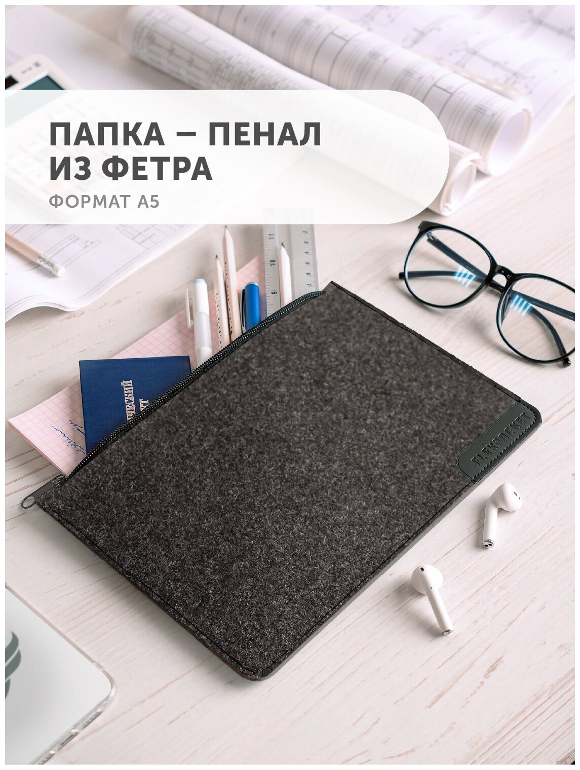 Папка-пенал из фетра 25x16.7 см Flexpocket