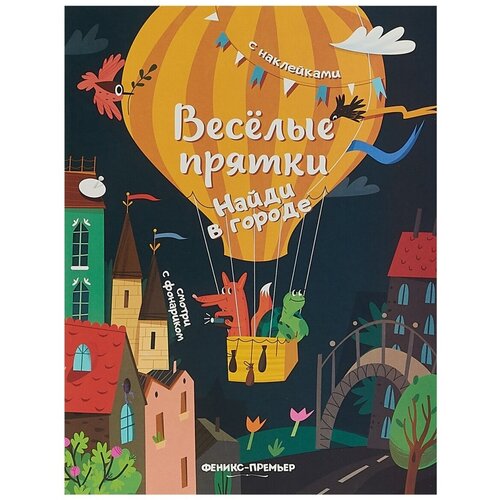 Книжка с наклейками Веселые прятки