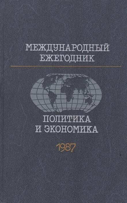 Международный ежегодник. Политика и экономика. 1987