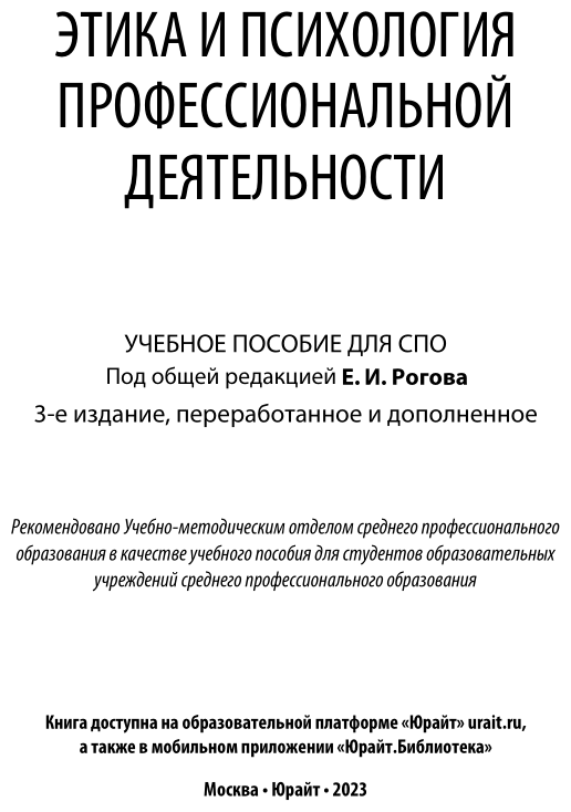 Этика и психология профессиональной деятельности Учебное пособие для СПО - фото №2