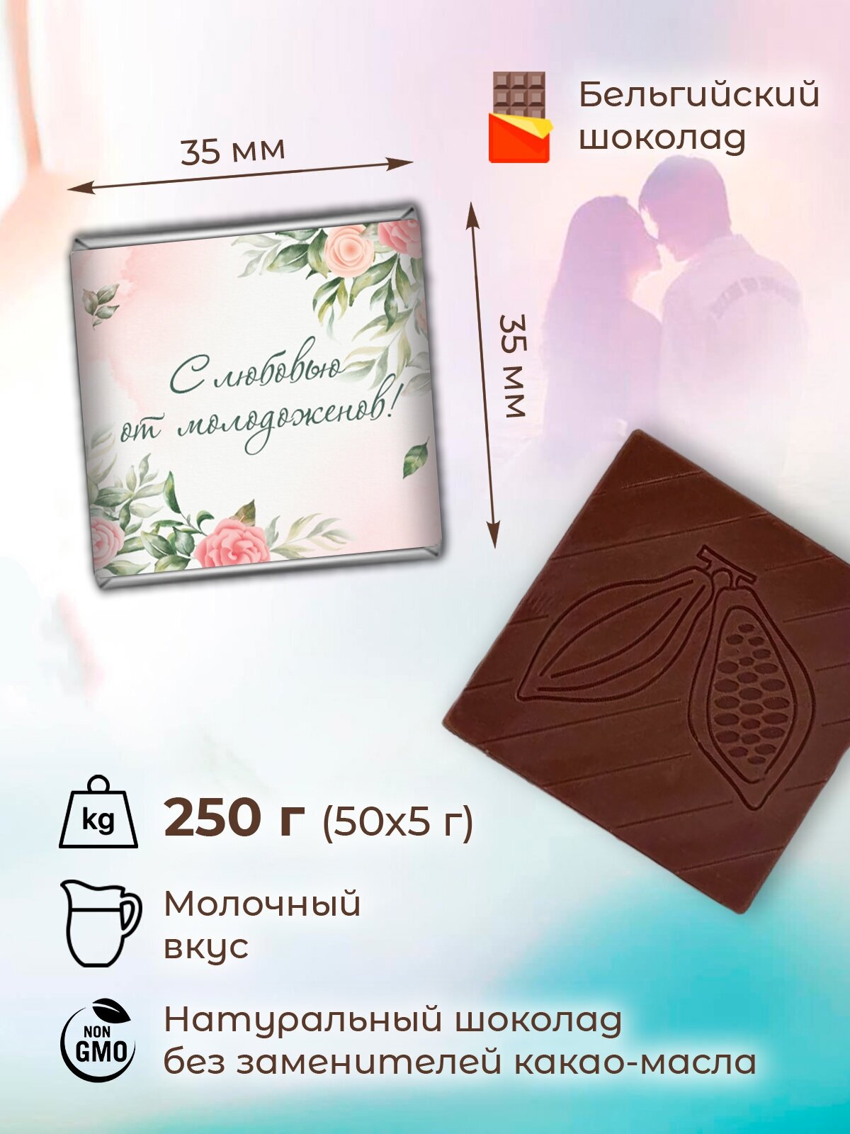 Подарок на свадьбу шоколадки 5 г 50 шт дизайн 15 - фотография № 2