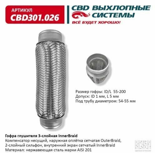 Гофра глушителя 3-слойная InnerBraid 55х200 CBD