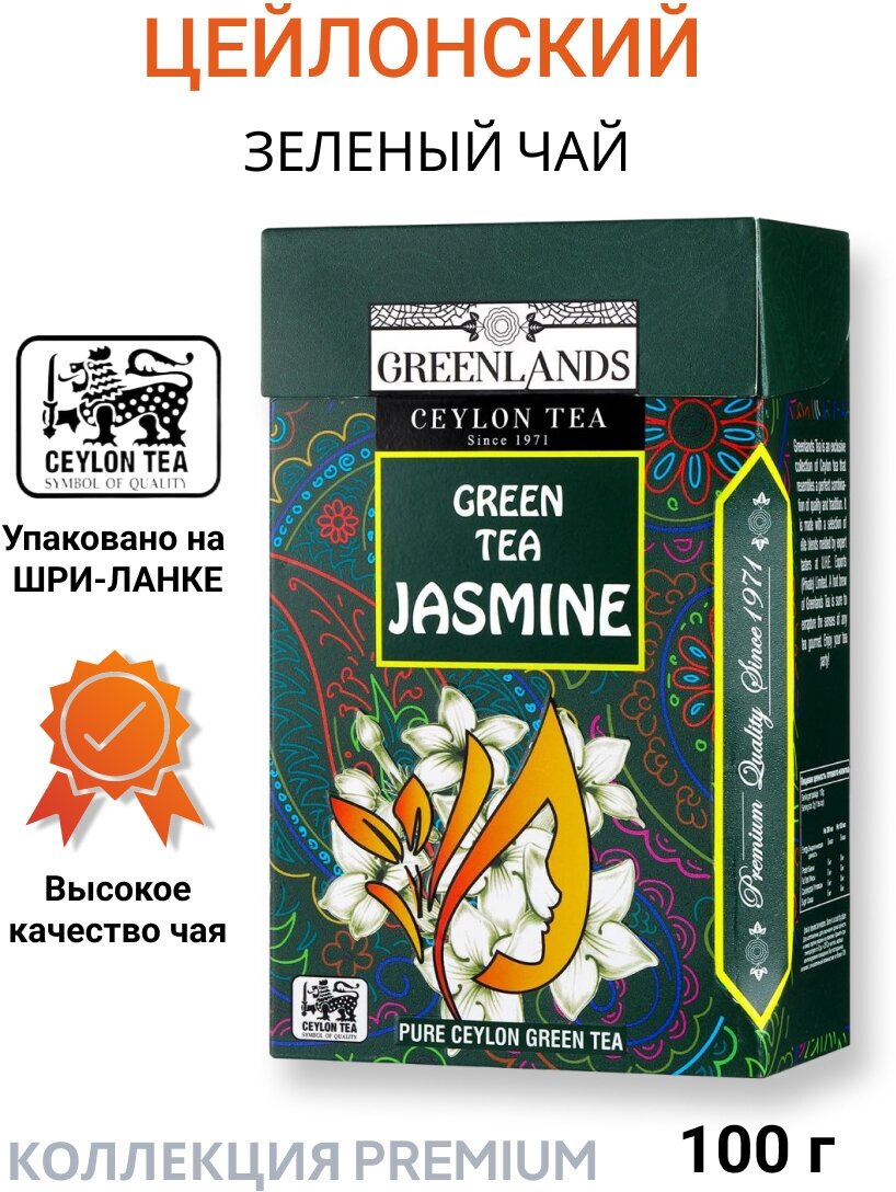 Премиальный зеленый чай со вкусом жасмина GREEN TEA WITH JASMINE FLOWERS 100г (весовой) GREENLADS