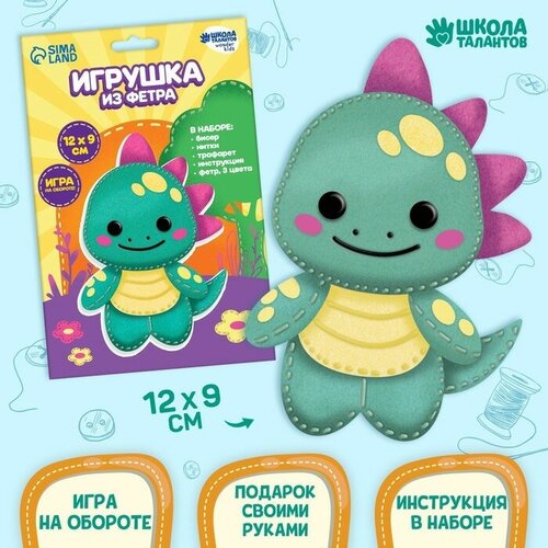 Набор для создания игрушки из фетра «‎Милый динозаврик»‎ ТероПром 9337481