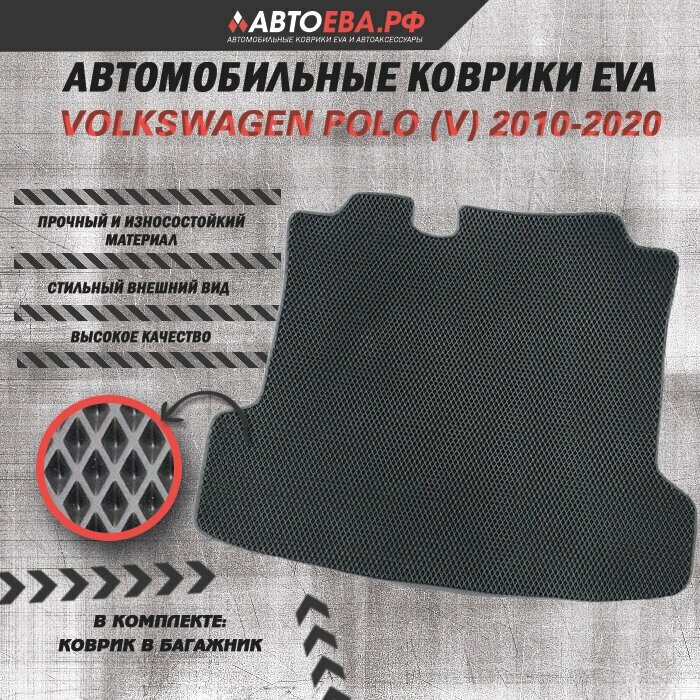 Коврик ЕВА в багажник для Volkswagen Polo (V) / Фольксваген Поло 5 / 2010-2019