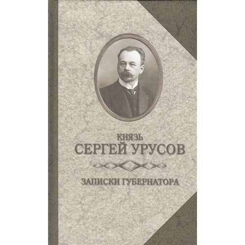 Записки губернатора. Кишинев. 1903-1904