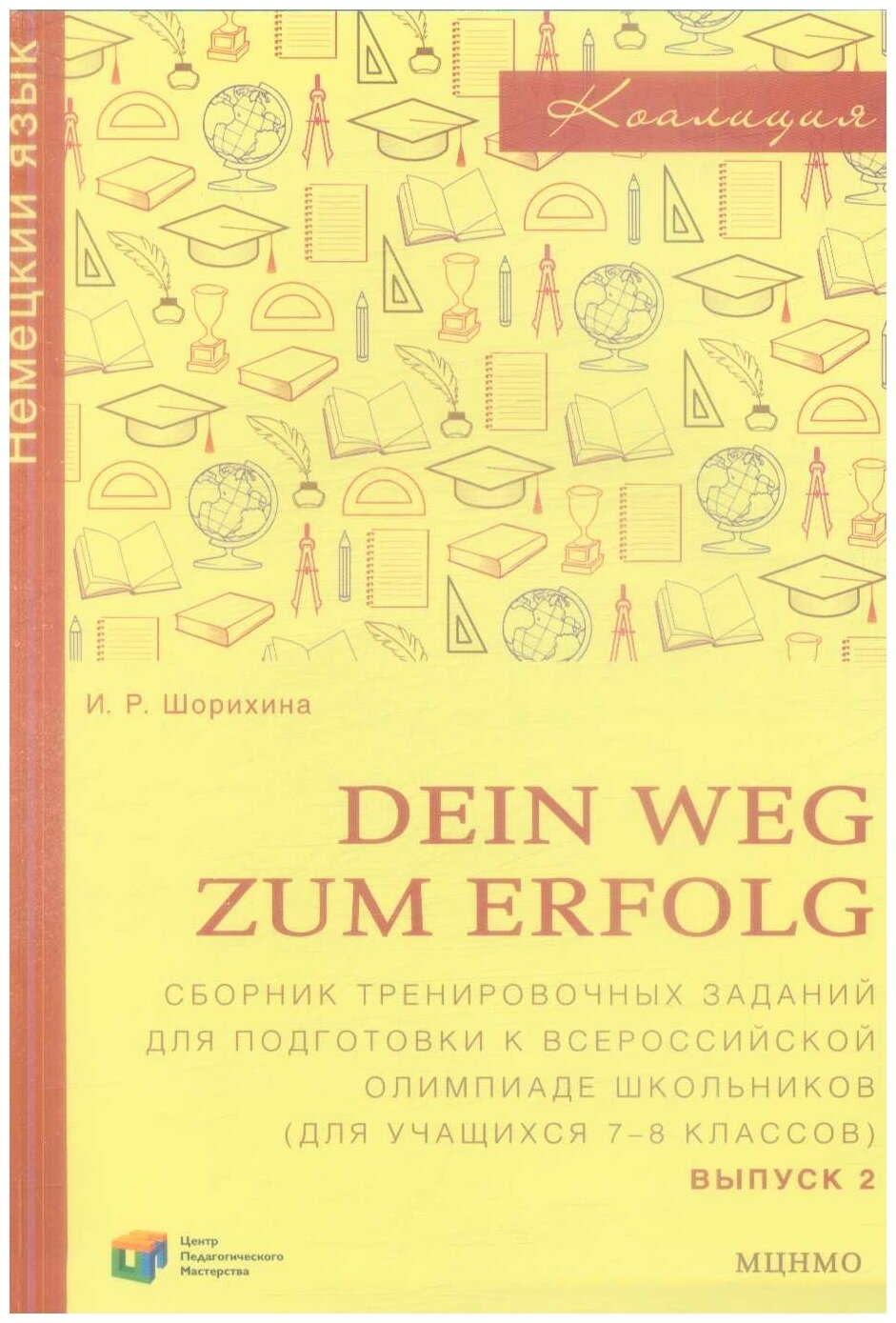 Dein Weg zum Erfolg. Сборник тренировочных заданий для подготовки к всероссийской олимпиаде по немецкому языку (для учащихся 7–8 классов)