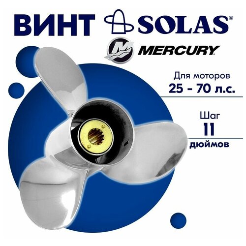 винт гребной solas для моторов mercury force 10 5 x 14 25 70 л с Винт гребной SOLAS для моторов Mercury/Force 11,62 x 11 25-70 л. с.