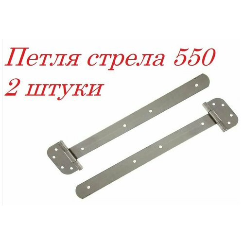 Петля стрела ПС-550 , 2 шт