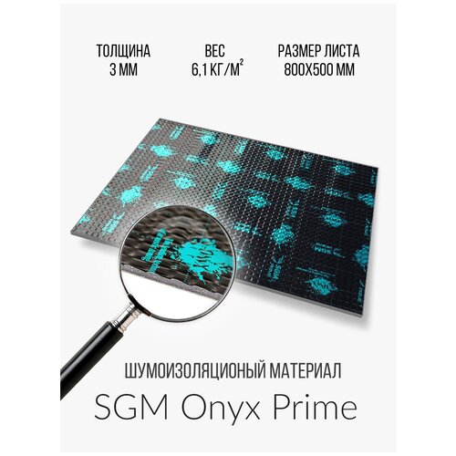 Шумоизоляция для автомобиля 3 мм, SGM Prime/Виброизоляция Onyx 3 /Вибродемпфер 50*80 см (в упаковке 8 листов)