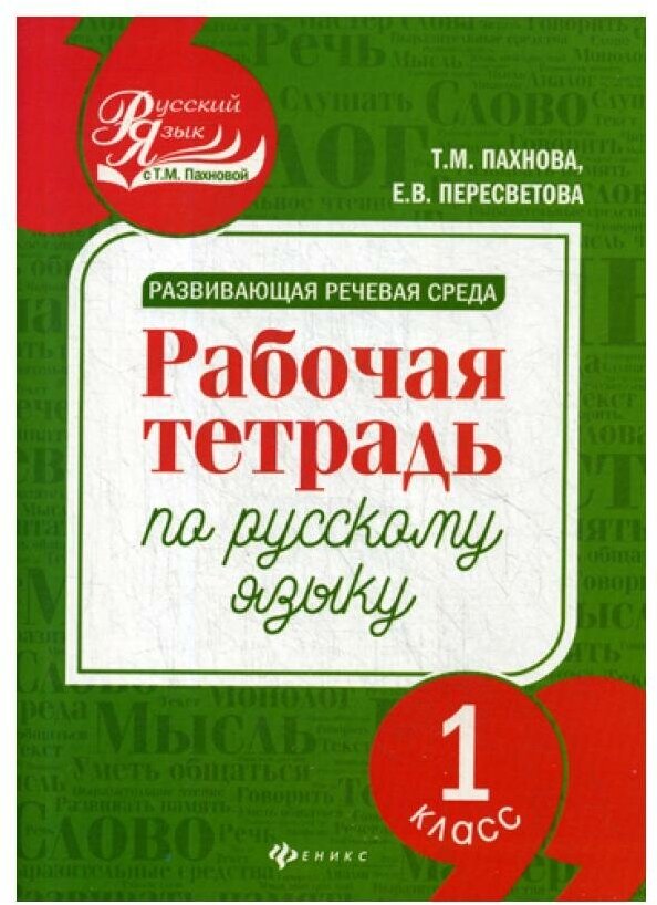 Развивающая речевая среда. Русский язык. 1 класс. Рабочая тетрадь - фото №1