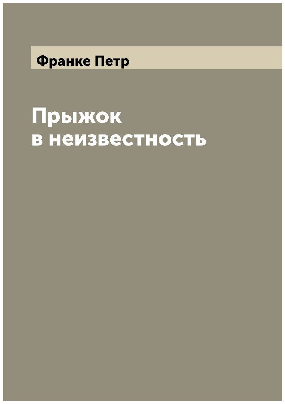 Прыжок в неизвестность