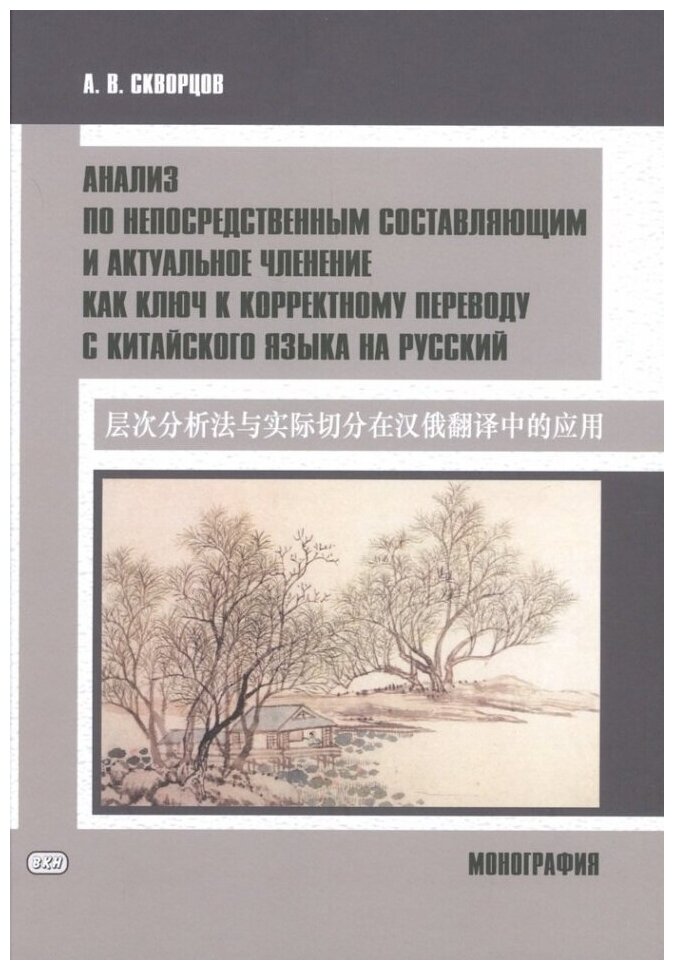 Анализ по непосредственным составляющим и актуальное членение как ключ к корректному переводу с китайского языка на русский Монография - фото №2