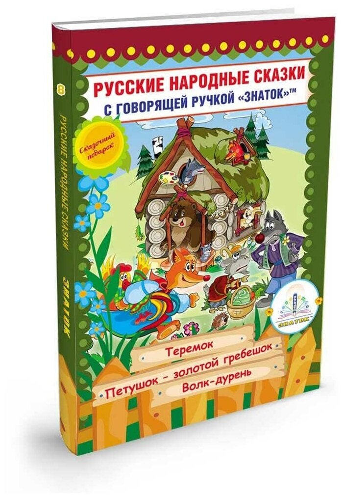 Русские народные сказки книга №8 Теремок для говорящей ручки Знаток ZP-40066