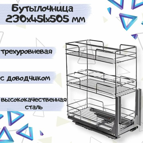 Бутылочница для кухни выдвижная-выкатная в шкаф 300мм трехуровневая 230х451х505мм с доводчиком 7882₽