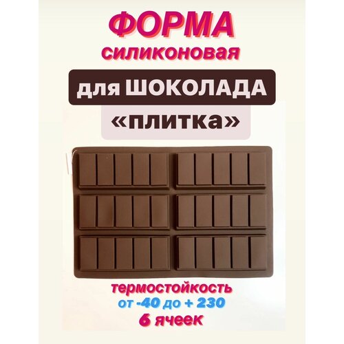 Силиконовая форма для шоколада 398₽