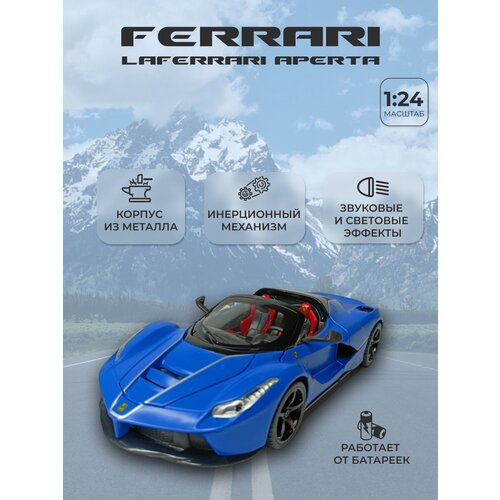 Коллекционная машинка игрушка металлическая Bburago LAFERRARI APERTA для мальчиков масштабная модель 1:24 синяя