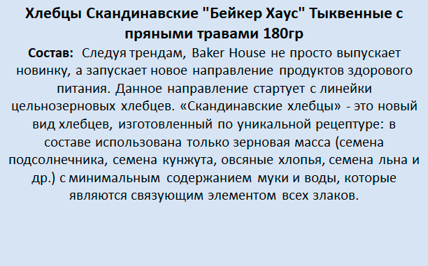 Хлебцы Baker House Скандинавские цельнозерновые тыквенные с пряными травами 180гр