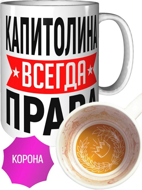 Кружка Капитолина всегда права - внутри рисунок короны