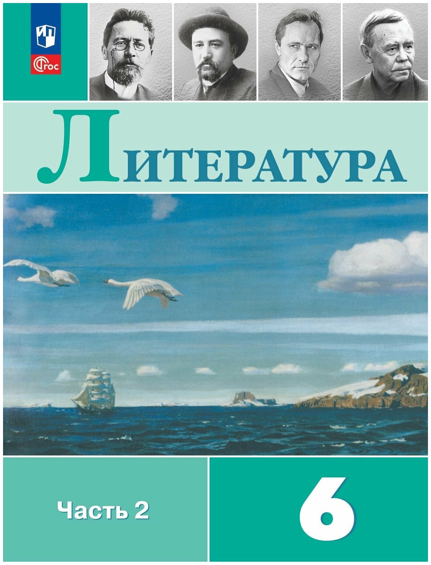 Полухина В. П Коровина В. Я Журавлёв В. П. и др. / Под ред. Коровиной В. Я. Литература. 6 класс. Учебник. Часть 2 ( 2023 )