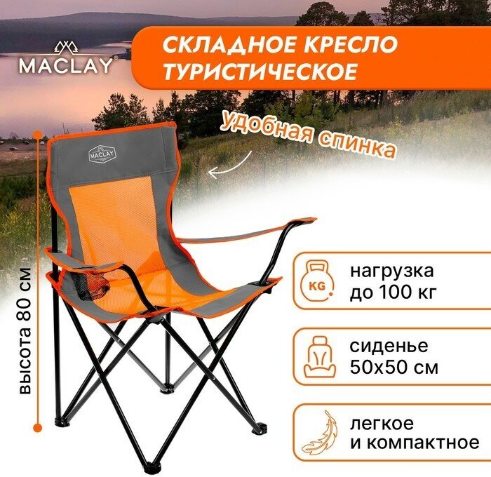 Кресло туристическое Maclay, складное, с подстаканником, 50х50х80 см