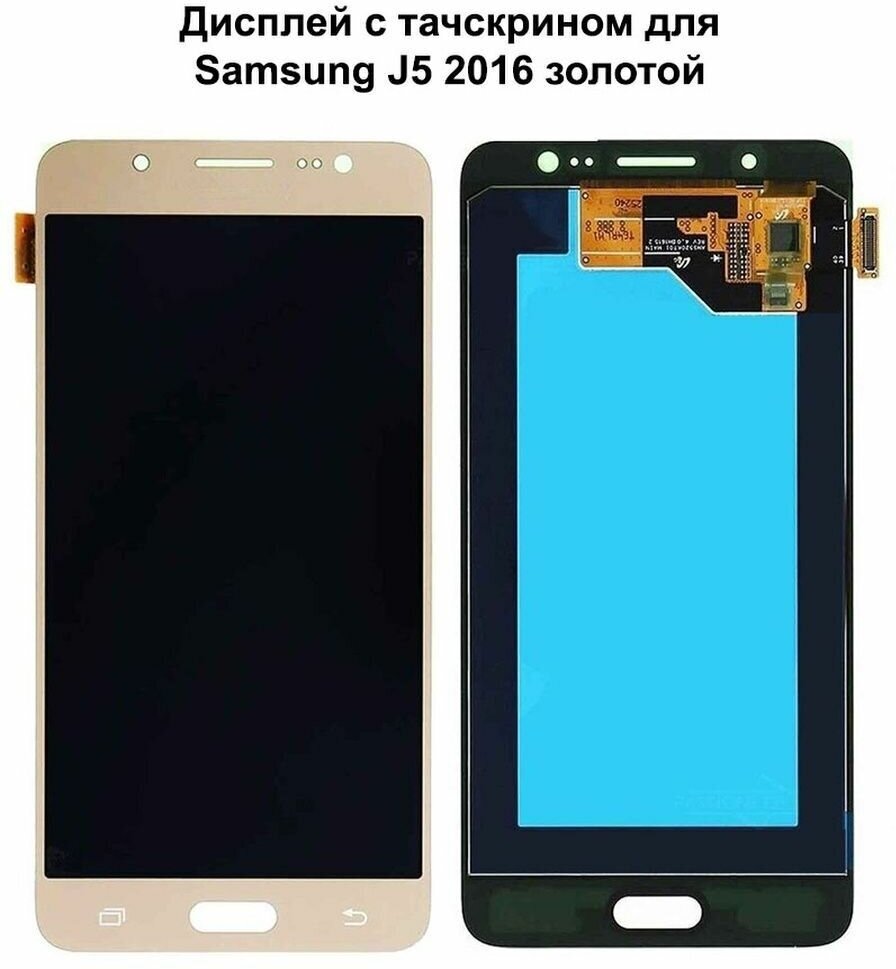 Дисплей с тачскрином для Samsung J5 2016 (J510F) золотой OLED