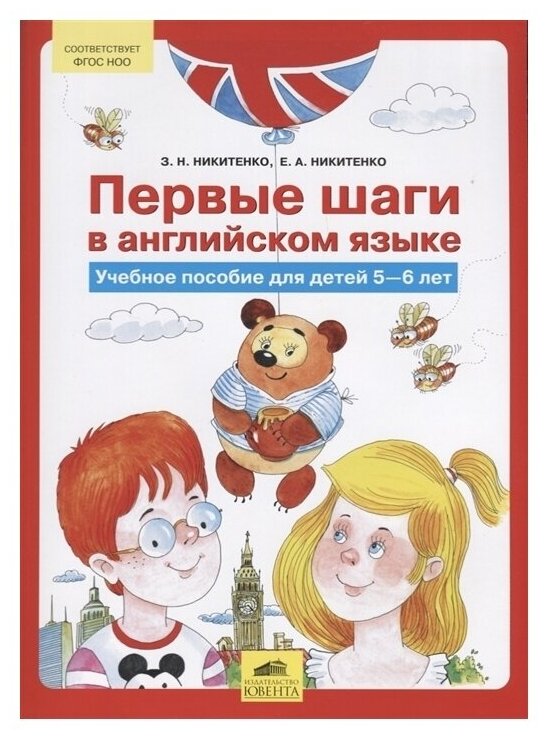 Никитенко З.Н. Никитенко Е.А. "Первые шаги в английском языке. Учебное пособие для детей 5-6 лет"