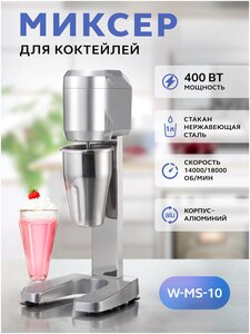 Фото Миксер для молочных коктейлей Gastrorag W-MS-10