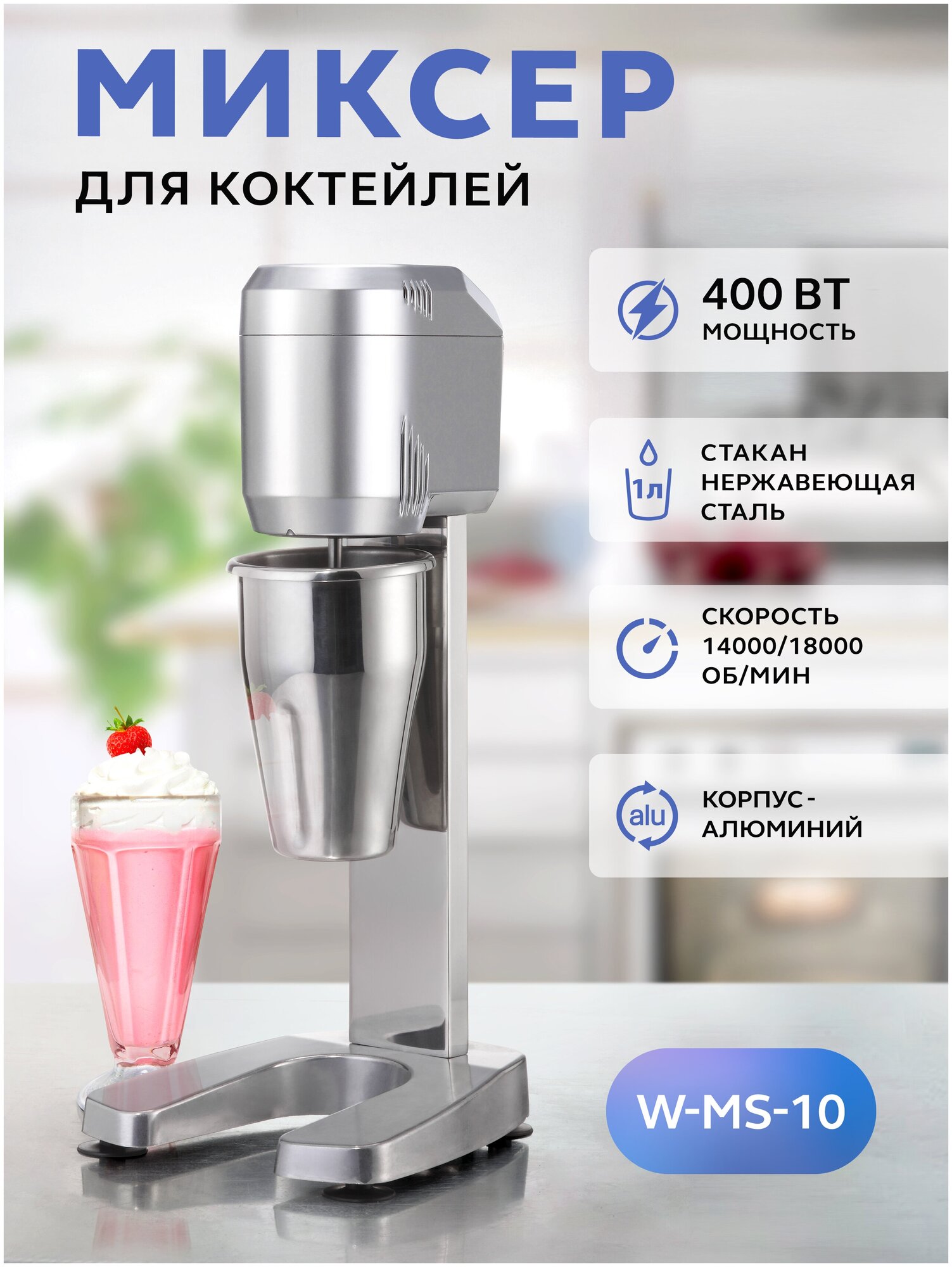 Миксер для молочных коктейлей Gastrorag W-MS-10