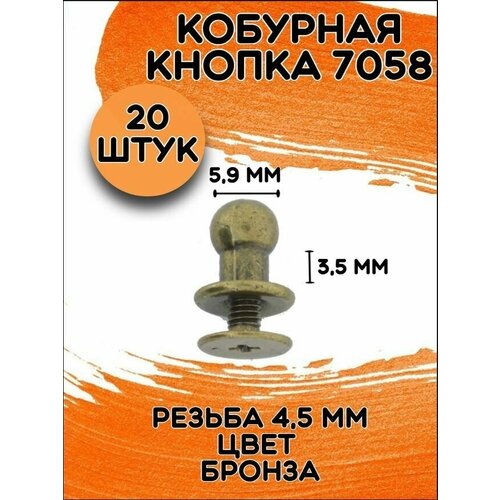 Кобурная кнопка 7058 цв. бронза d 6мм (20 шт.)
