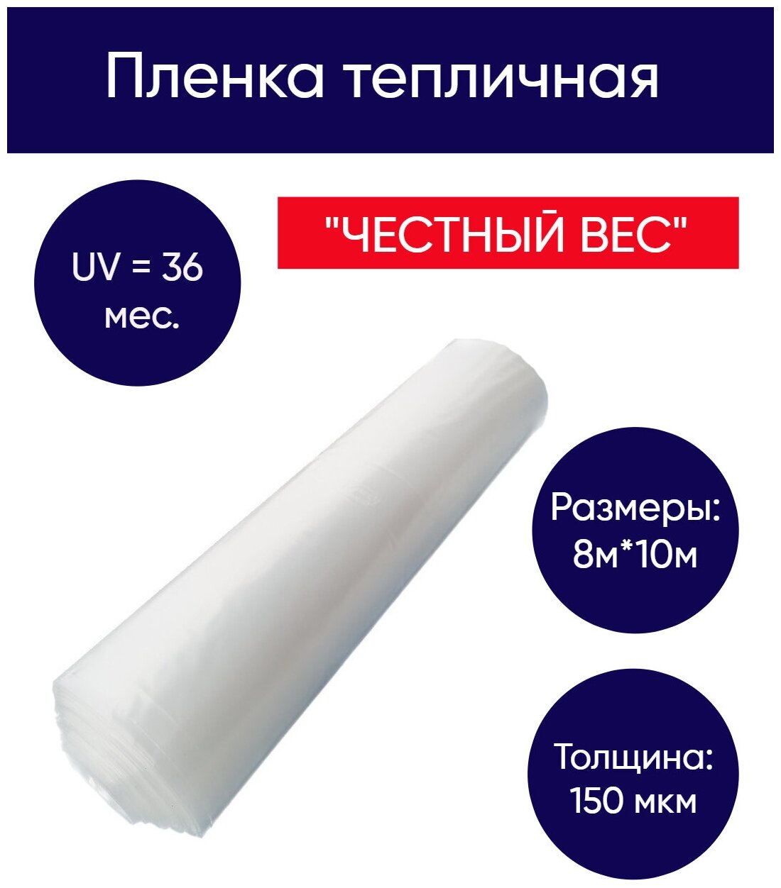 Пленка многолетняя для теплиц 150 мкм, 8м*10м, 36 мес, неокрашенная (фасовка)