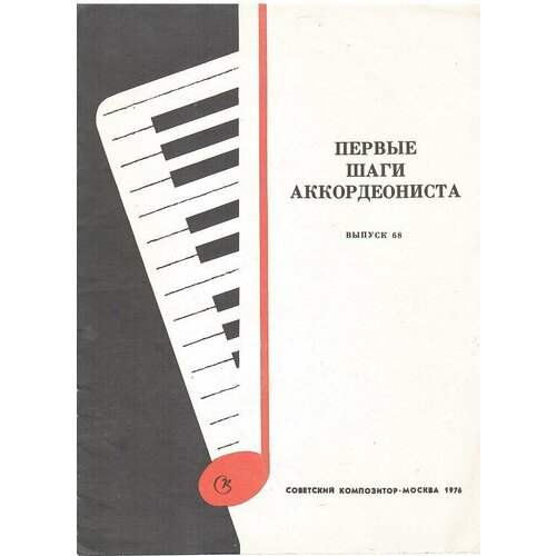 Первые шаги аккордеониста. Вып.68