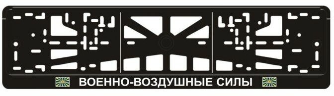 Арт рэйсинг Рамка для автомобильного номера "военно-воздушные силы"