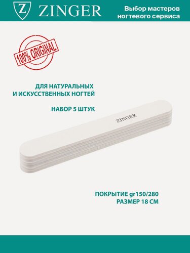 Изображение товара Набор пилок Zinger UT-401, для ногтей, 5 шт, 150/280 грит, белые
