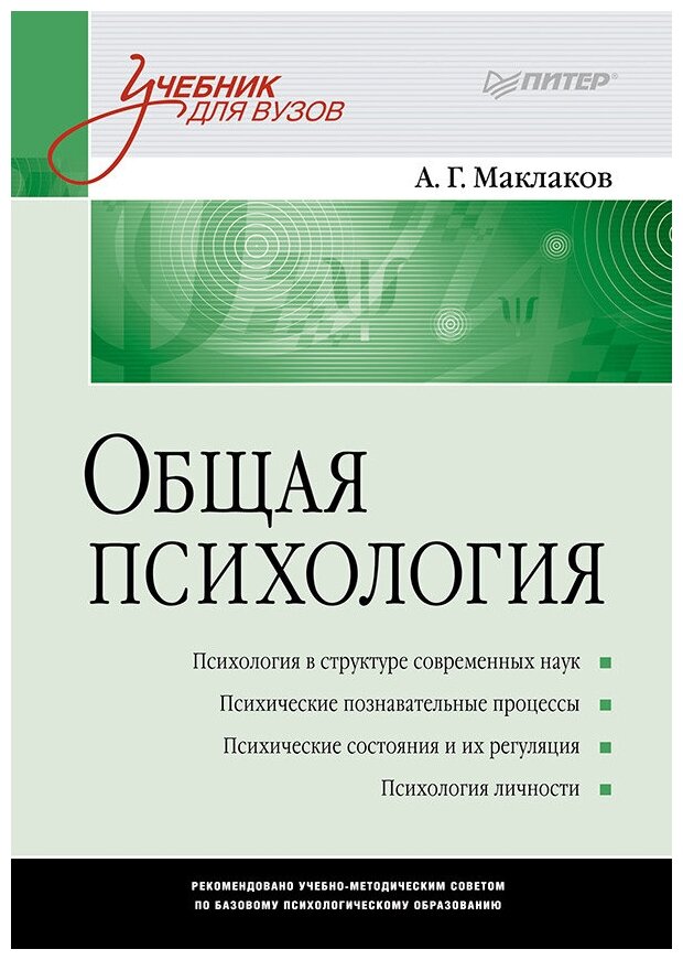 Маклаков Анатолий Геннадьевич "Общая психология"