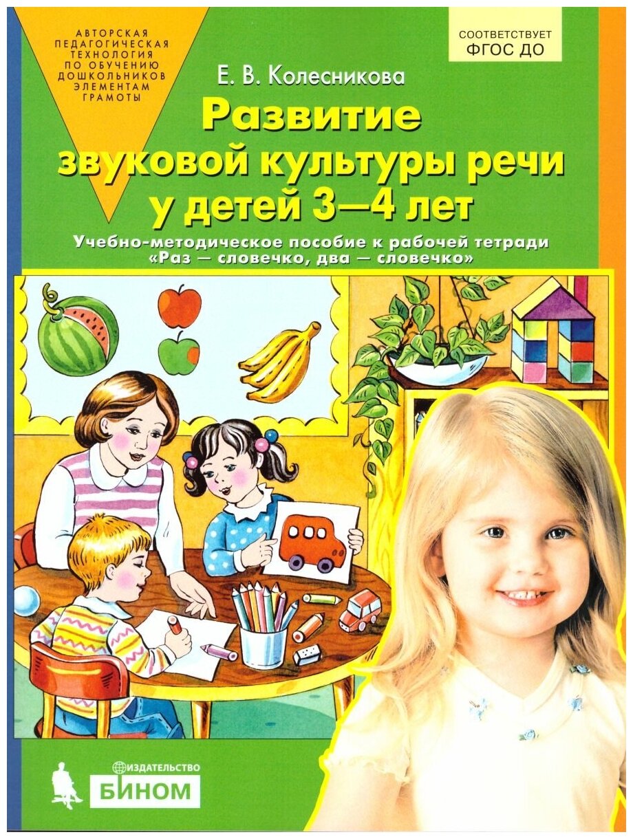 Развитие звуковой культуры речи у детей 3-4 лет. Сценарии учебно-игровых занятий к рабочей тетради Раз-словечко