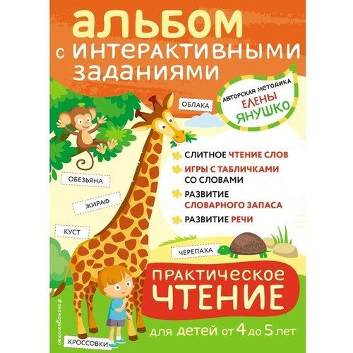 Практическое чтение. Интерактивные задания для детей от 4 до 5 лет. Янушко Е. А.