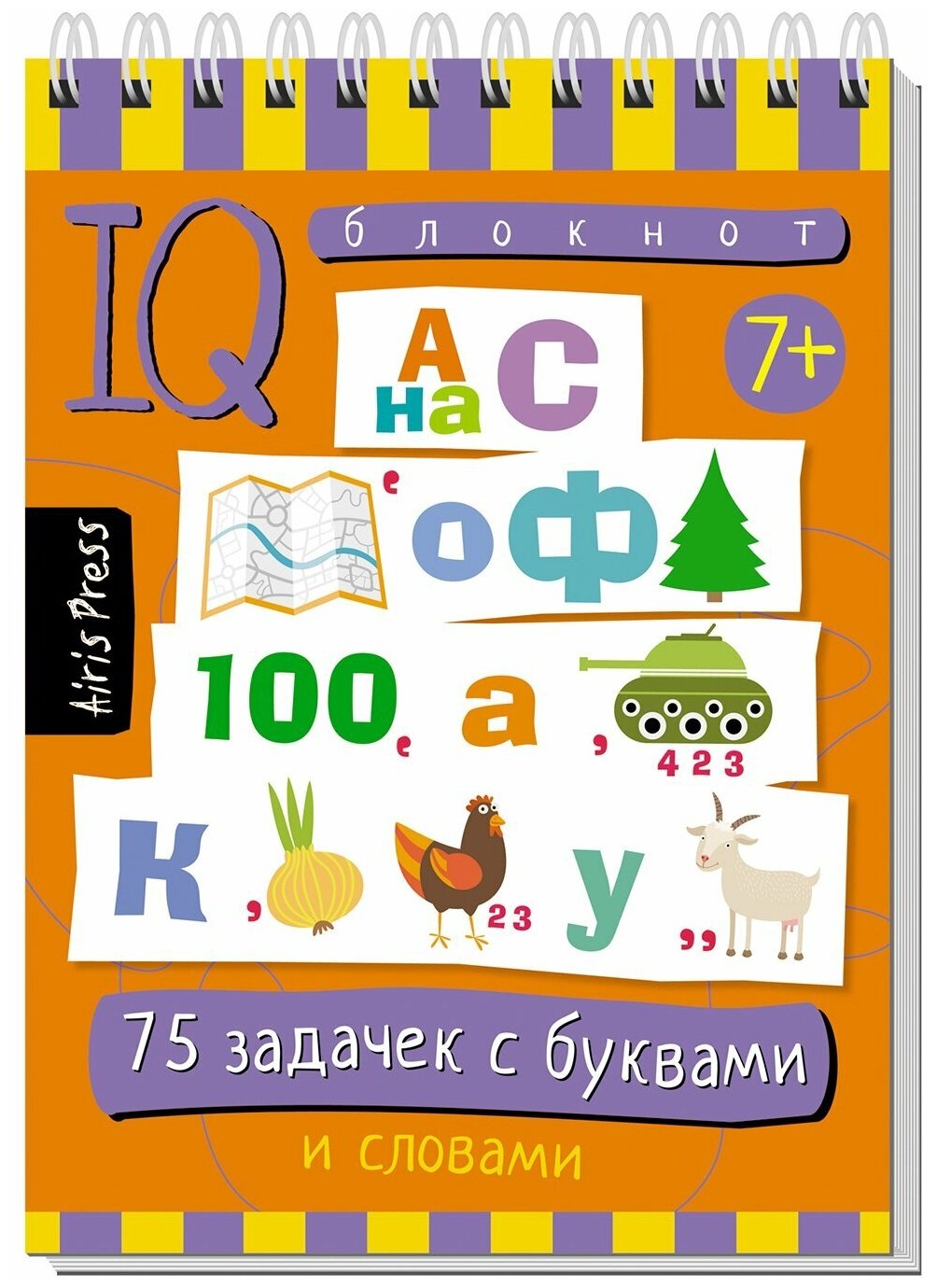 Умный IQ блокнот 75 задачек с буквами и словами Данилов А 7+