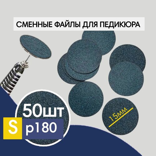 Сменные файлы Smart Pilkin на Смарт диск S 15мм, 180грит, 50 шт сменные файлы на смарт диск super pilki размер s смарт педикюр 50 шт 80 грит