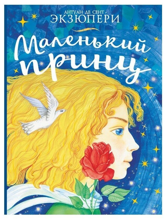 "Маленький принц"Сент-Экзюпери А. де