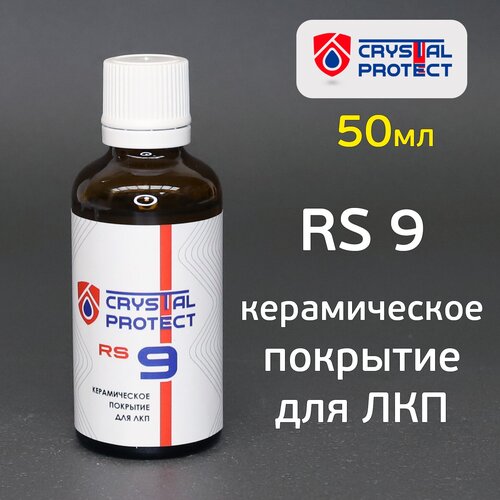 Керамическое покрытие Crystal Protect RS 9 (50мл) для кузова автомобиля