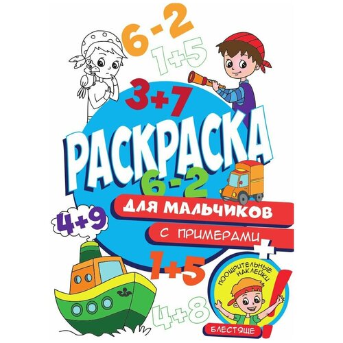 Детская раскраска с примерами и поощрительными наклейками Для мальчиков 24 стр.