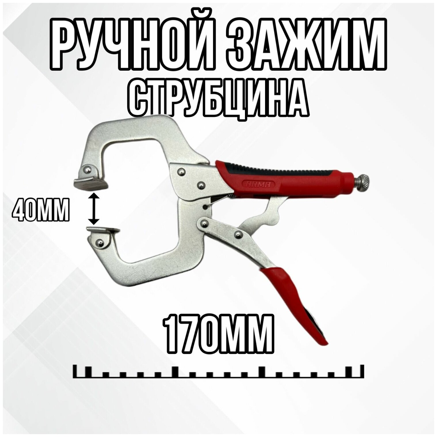 Зажим ручной с фиксатором - струбцина ARMA РЗФ-6,0 (Тип С)
