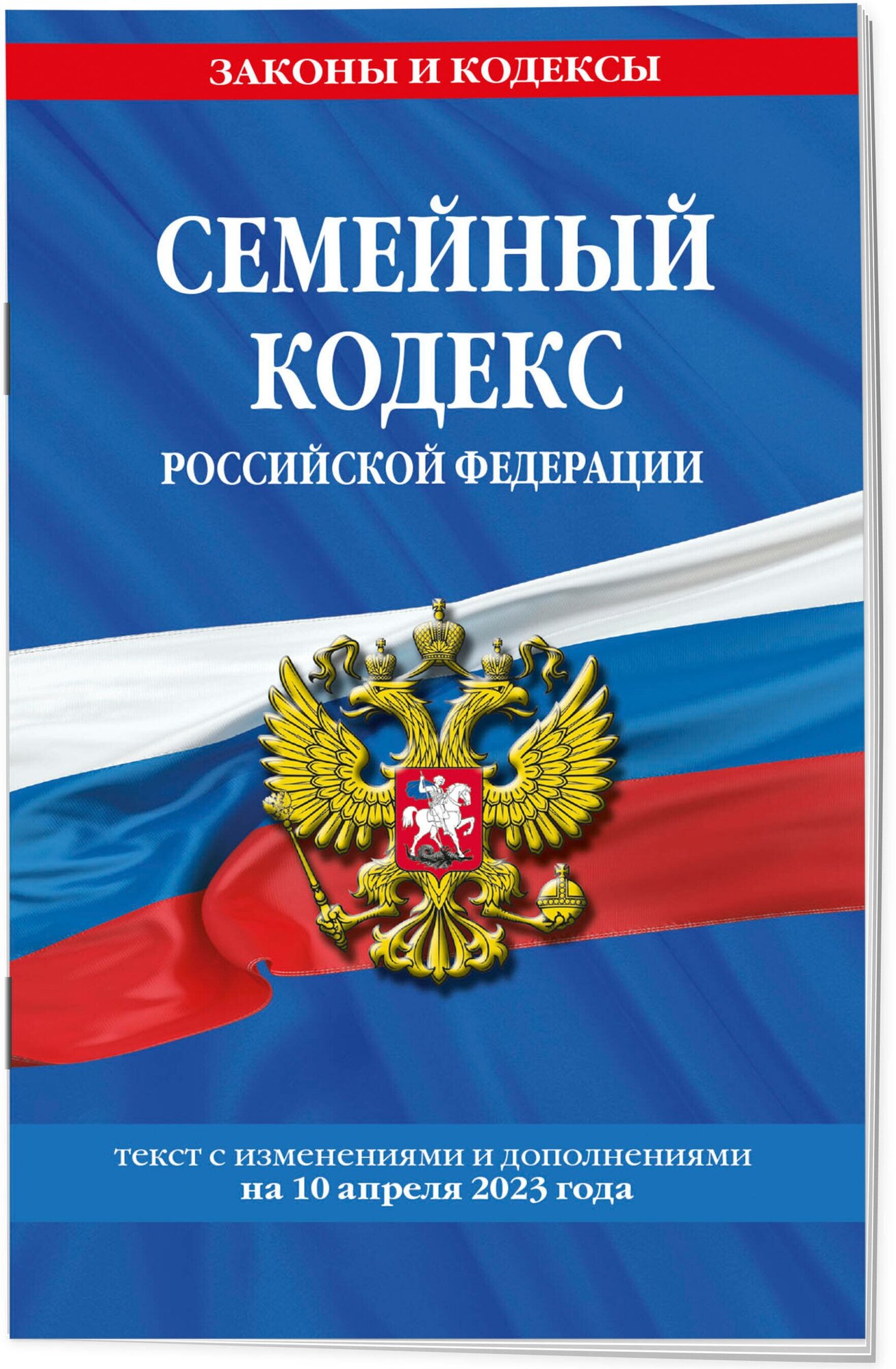 Семейный кодекс Российской Федерации: текст с изменениями и дополнениями на10 апреля 2023 - фото №1