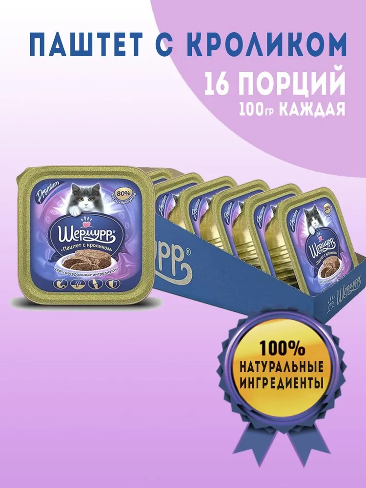 Корм для кошек паштет с кроликом "Шермурр", 16 шт по 100 г