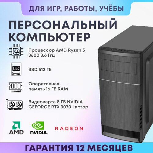 Системный блок AMD Игровой компьютер (AMD Ryzen 5 3600 (3.6 ГГц), RAM 16 ГБ, SSD 512 ГБ, NVIDIA GeForce RTX 3070 (8 Гб), Windows 10 Home)